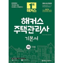 2024 해커스 주택관리사 1차 기본서 민법 개정판, 해커스주택관리사
