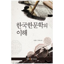 한국한문학의 이해, 한국방송통신대학교출판문화원, 손종흠, 안대회