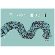 뱀을 사랑한 개구리 2, 도서출판 책과나, 공혜진