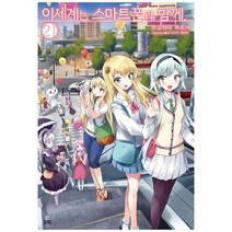 이세계는 스마트폰과 함께 : 21 노블엔진, 영상출판미디어