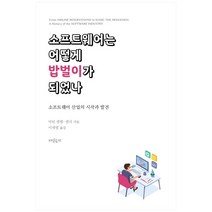 소프트웨어는 어떻게 밥벌이가 되었나:소프트웨어 산업의 시작과 발전, 지식함지