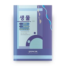 생물(2020):8급 간호직 / 9급 기술직 시험대비 / 임상병리 및 각종시험, 한국교육기획