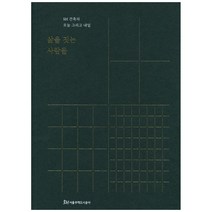 삶을 짓는 사람들:SH 건축의 오늘 그리고 내일, 제대로랩(한국건축역사학회), 김영철, 김현섭, 남성택, 박정현, 송하엽, 현명석