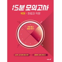 15분 모의고사 화법과 작문 국어, 이투스북, 국어영역