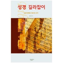 성경 길라잡이, 한들출판사