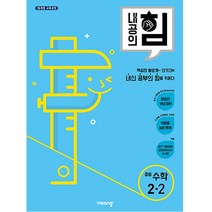 내공의 힘 중등 수학 2-2, 비상교육, 중등2학년
