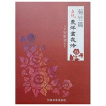 정통동양화기법: 국죽편:, 한국학자료원, 안동숙