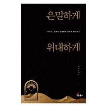 은밀하게 위대하게:주기도 신학과 인문학의 눈으로 탐구하기, 세움북스