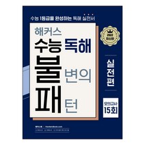 해커스 수능 독해 불변의 패턴 실전편 모의고사 15회(2022):2023 수능대비 l 수능 1등급을 완성하는 영어독해 실전서, 영어영역, 해커스어학연구소