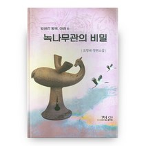 잊혀간 왕국 아라 6 녹나무관의 비밀, 청암