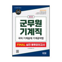 2022 군무원 기계직 FINAL 실전 봉투모의고사(국어・기계설계・기계공작법), 시대고시기획
