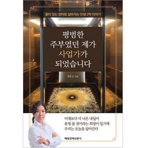 평범한 주부였던 제가 사업가가 되었습니다, 매일경제신문사, 정문교