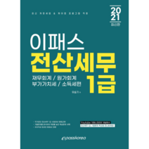 2021 이패스 전산세무 1급:재무회계/원가회계/부가가치세/소득세편, 이패스코리아