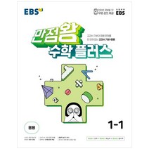 EBS 만점왕 초등 수학 플러스 1-1(2023), 초등1학년, EBS한국교육방송공사, 1학기