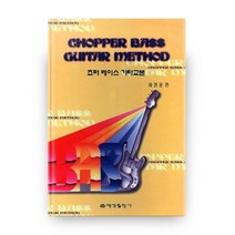 쵸퍼 베이스 기타교본, 예성출판사