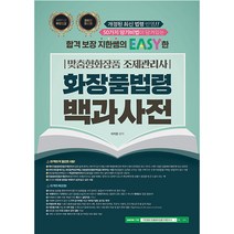 지한쌤의 EASY한 맞춤형화장품 조제관리사 : 화장품 법령 백과사전, 종이향기