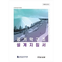 공기막구조 설계지침서, 구미서관, 한국공간구조학회