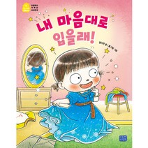 내 마음대로 입을래!, 리틀씨앤톡, 임다은