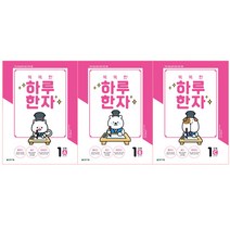 똑똑한 하루 한자 1단계 A + B + C 세트 8급, 천재교육