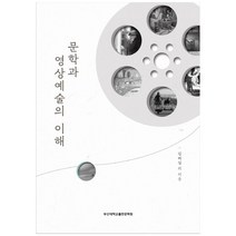 문학과 영상예술의 이해, 부산대학교출판문화원, 김려실 외