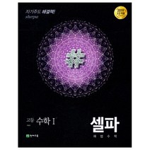 셀파 해법 고등 수학1(2023 고2 적용):새 교육과정 반영, 수학영역, 천재교육