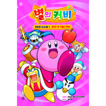별의 커비 푸푸푸 히어로 : 맛녕! 내 이름은 커비!, 1, 다산어린이