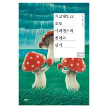 키코게임즈: 호모사피엔스의 취미와 광기:심민아 장편소설, 민음사, 심민아