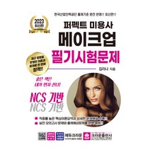 2023 퍼펙트 미용사 메이크업 필기시험문제:NCS 기반, 크라운출판사