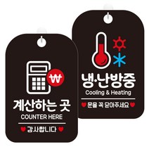 제제데코 안내표지판 블랙판 30cm 2종 세트, 1세트, 계산하는곳감사(HA211), 냉난방중3(HA223)