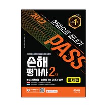 2022 손해평가사 2차 한권으로 끝내기 문제편, 시대고시기획