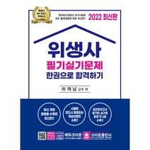 2022 위생사 필기실기문제 한권으로 합격하기, 크라운출판사