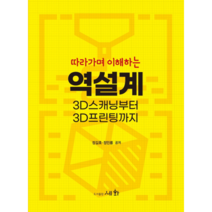 따라가며 이해하는 역설계 3D 스캐닝부터 3D프린팅까지, 세화, 정길호, 정인룡