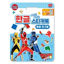 한글용사아이야 한글 스티커북 동물 친구들, 혼합색상