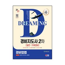 2023 SD에듀 경비지도사 경비업법(일반ㆍ기계경비):2023년 제25회 시험 대비, 시대고시기획