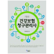 건강보험 청구관리사 정선 4판, 에듀팩토리, 의료행정연구회