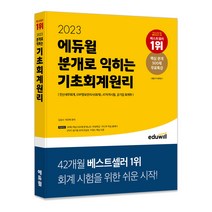 2023 에듀윌 분개로 익히는 기초회계원리:핵심 분개 500제 무료특강 분개 연습장 키워드 핵심 이론