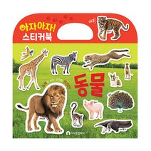 아자아자 동물 실사 스티커북, 시나몬컴퍼니, 편집부