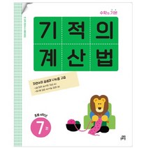 기적의 계산법 7(초등 4학년):자연수의 곱셈과 나눗셈 고급, 길벗스쿨, 기적학습연구소