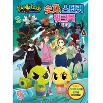 신비아파트 고스트볼Z 어둠의 퇴마사 숫자 스티커 워크북, 서울문화사, 서울문화사 편집부
