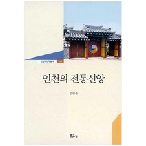 인천의 전통신앙, 보고사, 김영준