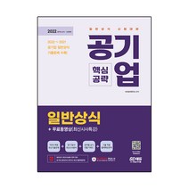 2022 공기업 일반상식 핵심공략+무료동영상(최신시사 특강):최신시사상식 + 출제예상문제 + 최신기출복원문제, 시대고시기획