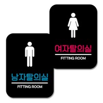 뭉키데코 Q2 부착형 사각 안내 표지판 블랙 2종 세트, 남자탈의실, 여자탈의실, 1세트