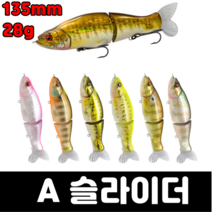 [아프리카피싱] A 슬라이더 28g 135mm 조인트베이트 배스루어 낚시 빅베이트 아이, E