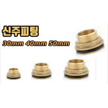 신주피팅 (물탱크피팅 고무통피팅) 30mm 40mm 50mm, 신주피팅 50mm