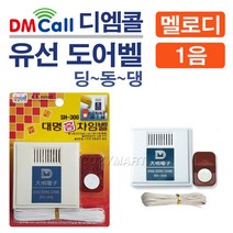 디엠콜 유선 도어벨(1음)(SH-306)/ 차임벨 도어벨 도어멜로디 방문객알림벨 알림벨 방문객알림기 호풀벨 초인종 문종/ 코지마트