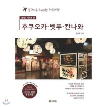 후쿠오카 벳푸 칸나와:혼자서도 Easy한 자유여행, 더배움, 임민지 저