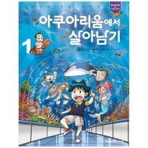[미래엔아이세움] 아쿠아리움에서 살아남기 1, 없음