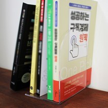 아크릴 L자 책꽂이 책장 정리 받침대 북엔드 트레이