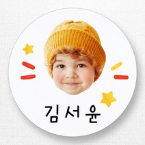 스티커네 주문제작 원형라벨 네임스티커 포토네임스티커, 원형 30mm 포토네임 03번 무광백색지