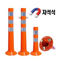 도로/주차장/안전용품/자석 탄력봉 750/서진, 주황
